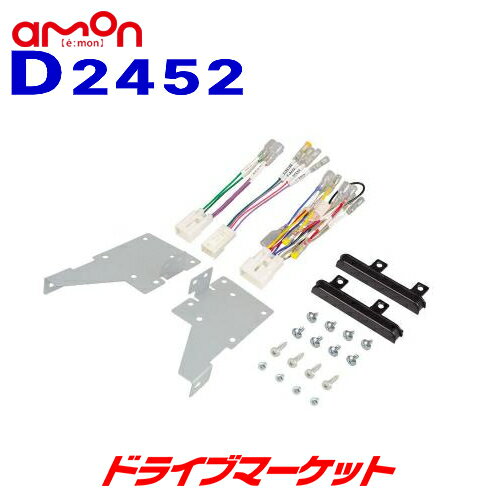 【秋のドーン!と全品超トク祭】D2452 エーモン オーディオ・ナビゲーション取付キット ダイハツ タント用 amon