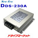 【初夏のドーン!と全品超トク祭】DDS-230A ニューエラー DC/DCコンバーター DC24V入力 DC12V出力 30A アイドリングストップ車対応 デコデコ New-Era