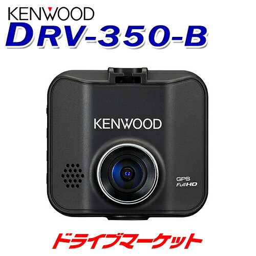 【春のド-ン と全品超トク祭】DRV-350-B ケンウッド ドライブレコーダー GPS搭載 2.0インチ液晶 手動録画ボタン搭載 microSDHCカード16GB付属 ドラレコ KENWOOD【延長保証追加OK 】