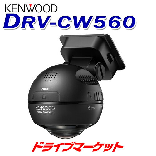 【春のド-ン と全品超トク祭】DRV-CW560 ケンウッド ドライブレコーダー 360°撮影対応 GPS搭載 水平360°全方位録画対応 microSDHCカード32GB付属 ドラレコ KENWOOD【延長保証追加OK 】