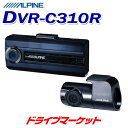 【5/1は最大2000円OFFクーポン 特別P】DVR-C310R アルパイン 前後2カメラドライブレコーダー フルHD高画質 駐車監視機能搭載 大容量32GBのmicroSDカード付属 ドラレコ ALPINE