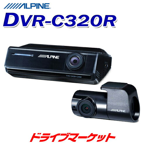 DVR-C320R アルパイン 前後2カメラドライブレコーダー 2020年モデル以降アルパインナビ/ディスプレイオーディオ専用 駐車監視機能搭載 あおり運転検知 大容量32GBのmicroSDカード付属 カーナビ連携 ドラレコ ALPINE