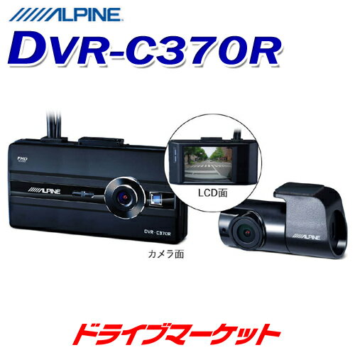 【真夏にドーン!!と 全品超トク祭】 DVR-C370R アルパイン 前後2カメラドライブレコーダー LCDディスプレイ付き 2020年製アルパインナビ専用 駐車監視機能搭載 大容量32GBのmicroSDカード付属 カーナビ連携 ドラレコ ALPINE【取寄商品】