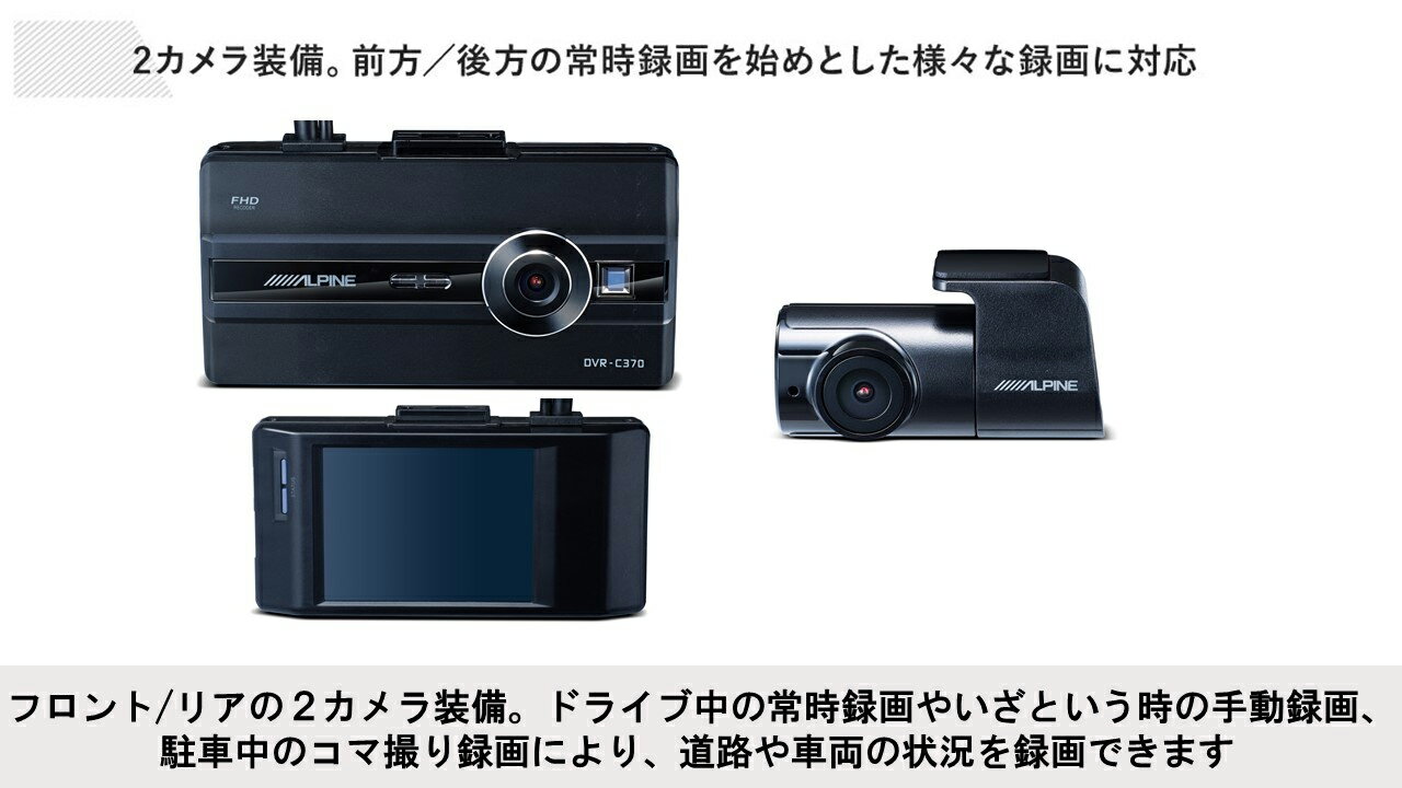 【真夏にドーン!!と 全品超トク祭】 DVR-C370R アルパイン 前後2カメラドライブレコーダー LCDディスプレイ付き 2020年製アルパインナビ専用 駐車監視機能搭載 大容量32GBのmicroSDカード付属 カーナビ連携 ドラレコ ALPINE【取寄商品】