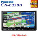 【春のド-ン!と全品超トク祭】CN-E330D パナソニック ストラーダ 7V型 カーナビ ワンセグ/CD/Bluetooth 7インチ Panasonic Strada【延長保証追加OK!!】