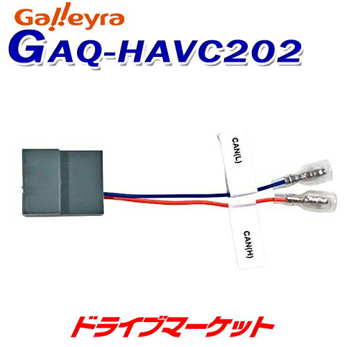 GAQ-HAVC202 ガレイラ ホンダ車用ステアリングリモコンCANカプラ