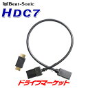 HDC7 ビートソニック HDMIケーブル ディーラーオプションナビ用 HDMIタイプAメス⇔Micro HDMIタイプEオス 長さ:0.5m BEAT SONIC