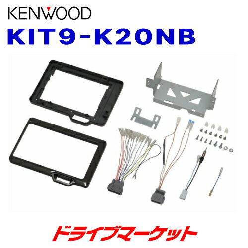 楽天ドライブマーケット【春のド-ン!と全品超トク祭】KIT9-K20NB ケンウッド 9V型カーナビ用取付キット ホンダ N-BOX用（6BA-JF3,6BA-JF4,DBA-JF3,DBA-JF4） KENWOOD