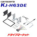 【春のド-ン!と全品超トク祭】KJ-H63DE カロッツェリア ジャストフィット 2DIN 本体取付キット ホンダ フィット(e：HEV含む) GR系用 パイオニア Pioneer carrozzeria JUST FIT