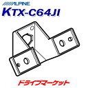 【春のド-ン!と全品超トク祭】KTX-C64JI アルパイン バックカメラ取付けキット ジムニー/ジムニーシエラ専用 バックビューカメラパーフェクトフィット ALPINE