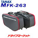 【初冬にドーン!! と 全品超トク祭】タナックス モトフィズ MFK-263 ライトスポルトサイドバッグ (レッド)MOTOFIZZ バイク用バッグ サイドバック TANAX【取寄商品】