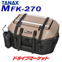 【春のド-ン!と全品超トク祭】タナックス MotoFizz MFK-270 キャンプテーブルシートバッグ(ブラウン) 容量:45LTANAX モトフィズ バイク用バッグ シートバッグ ツーリングバッグ 多機能バッグ