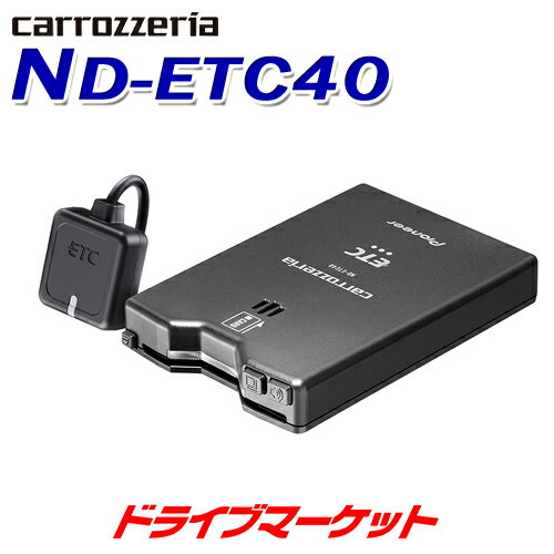 【春のド-ン と全品超トク祭】ND-ETC40 パイオニア カロッツェリア アンテナ分離型ETCユニット スタンドアローンタイプ Pioneer carrozzeria【セットアップ無し】【延長保証追加OK 】