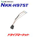 【春のド-ン と全品超トク祭】NKK-H97ST 日東工業 ホンダ車用ステアリングリモコンコード 20P NITTO