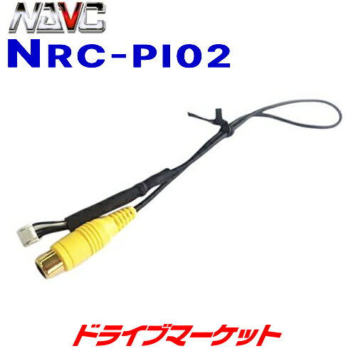 线路连接套件 - 【春のドーン!と全品超トク祭】NRC-PI02 ナビック パイオニア用リアカメラ変換ケーブル NAVC (※パイオニア RD-C200同等品)
