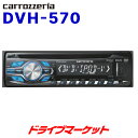 【春のド-ン!と全品超トク祭】DVH-570 カロッツェリア DVD/VCD/CD/USB/iPod/iPhone対応デッキ!!音楽はもちろん、モニター接続で映像も満喫♪録画した地デジ放送も再生可能 パイオニア PIONEER