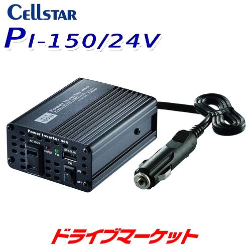 yt̃h-!ƑSigNՁzPI-150/24V ZX^[ DC24Vp DC/ACCo[^[ őo150W RpNgCo[^[ p[Co[^[lI CELLSTAR