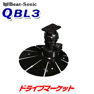 【先着最大2000円OFF】QBL3 ビートソニック 粘着タイプスタンド L型フック用 Beat-Sonic