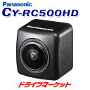 【春のド-ン と全品超トク祭】CY-RC500HD パナソニック リヤビューカメラ HDR対応 HD画質 超小型 すっきり配線 バックカメラ Panasonic