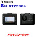 【夏のドーン!と全品超トク祭】SN-ST2200c ユピテル ドライブレコーダー スーパーナイト 200万画素 HDR/FULL HDで高画質記録が可能 夜間も...