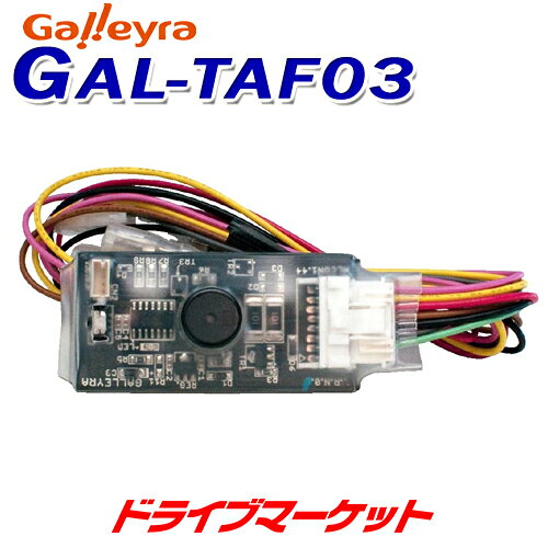 【夏のドーン!と全品超トク祭】GAL-TAF03 ガレイラ ステアリングリモコンアダプタ 赤外線タイプ トヨタ／ダイハツ／レクサス用 Galleyra