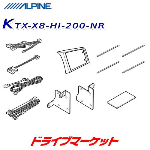 KTX-X8-HI-200-NR アルパイン 8型カーナビ ビッグX 取付けキット ハイエース/レジアスエース(標準ボティ車)専用 ALPINE