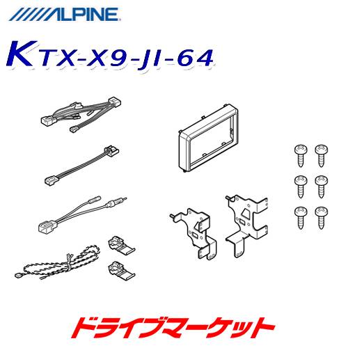 【初夏のド-ン!と全品超得祭】KTX-X9-JI-64 アルパイン 9型カーナビ ビッグX取付けキット 64系 ジムニー/74系 ジムニーシエラ専用 ALPINE