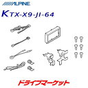 【春のド-ン!と全品超トク祭】KTX-X9-JI-64 アルパイン 9型カーナビ ビッグX取付けキット 64系 ジムニー/74系 ジムニーシエラ専用 ALPINE