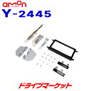 【先着で最大2000円クーポン】Y2445 エーモン オーディオ・ナビゲーション取付キット トヨタ・ルーミー用 ピアノブラックパネル 7インチ/7インチワイドデッキ 180mm2DIN amon(2)