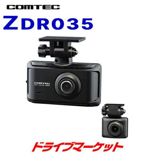 【初夏のド-ン!と全品超得祭】ZDR035 コムテック 前後2カメラ ドライブレコーダー 高画質200万画素 GPS/HDR搭載 駐車監視機能対応 COMTEC 日本製ドラレコ【延長保証追加OK!!】