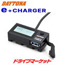 【初夏のドーン!と全品超トク祭】デイトナ 16077 デジタル電圧計&USB電源 Type-A イープラスチャージャー iPhone/Android対応 e+C...