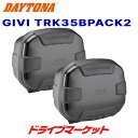 【春のド-ン と全品超トク祭】デイトナ 18953 GIVI TRK35BPACK2 左右セット(各35L) ブラック バイク用リアボックス/サイドケース ジビ DAYTONA