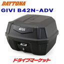 【春のド-ン!と全品超トク祭】デイトナ 22124 GIVI B42N-ADV モノロックケース(42L) 未塗装ブラック(ブラックパネル) バイク用リアボックス ジビ DAYTONA