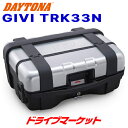 【春のド-ン!と全品超トク祭】デイトナ 74374 GIVI TRK33N TREKKER(33L) シルバー モノキーケース バイク用リアボックス トレッカー ジビ DAYTONA