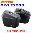 【春のド-ン と全品超トク祭】デイトナ 90668 GIVI E22ND 無塗装ブラック 左右1セット(片側22L) バイク用サイドケース ジビ DAYTONA