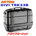 【春のド-ン と全品超トク祭】デイトナ 92794 GIVI TRK33B TREKKER(33L) ブラックライン モノキーケース バイク用リアボックス トレッカー ジビ DAYTONA