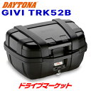 【春のド-ン と全品超トク祭】デイトナ 92796 GIVI TRK52B TREKKER(52L) ブラック モノキーケース バイク用リアボックス トレッカー ジビ DAYTONA