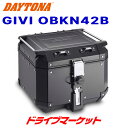 【春のド-ン!と全品超トク祭】デイトナ 98489 GIVI OBKN42B モノキーケース(42L) ブラックライン アルミ製 バイク用リアボックス ジビ DAYTONA