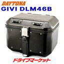 【初夏のドーン!と全品超トク祭】デイトナ 98635 GIVI DLM46B モノキーケース(46L) ブラックライン アルミ製 バイク用リアボックス ジビ D...