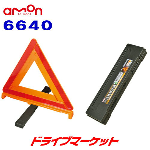 【秋のドーン!と全品超トク祭】6640 エーモン 三角停止板 国家公安委員会認定品(認定番号 交F16-2) AODEA