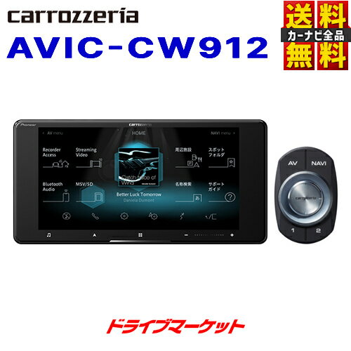 【春のド-ン!と全品超トク祭】AVIC-CW912 パイオニア カロッツェリア サイバーナビ 7インチ カーナビ 200mmワイド スマートコマンダー..