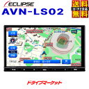 AVN-LS02 イクリプス 7インチ カーナビ 180mm DVD/Bluetooth/フルセグ地上デジ ECLIPSE