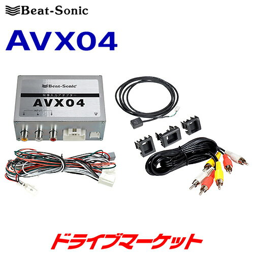 【6/1は最大2000円OFFクーポン+特別P】AVX04 ビートソニック Beat-Sonic 純正ディスプレイオーディオ用 外部入力アダプター 純正CD/DVDデッキ装着車に外部入力を追加OK
