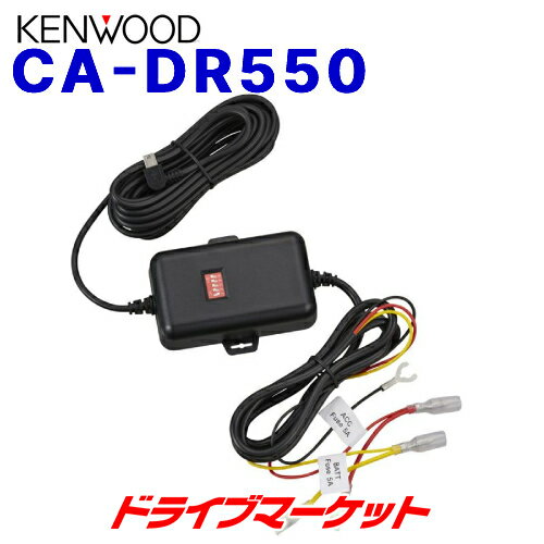 【春のド-ン!と全品超トク祭】CA-DR550 ケンウッド ドライブレコーダー用 車載電源ケーブル KENWOOD