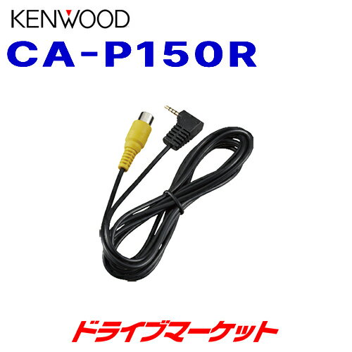 CA-P150R ケンウッド リアビューカメラ接続ケーブル ポータブルナビゲーション専用 KENWOOD