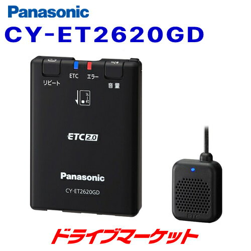 【春のド-ン!と全品超トク祭】CY-ET2620GD パナソニック ETC2.0車載器 アンテナ分離型 単体使用 災害・危機管理通報サービスに対応 Panasonic