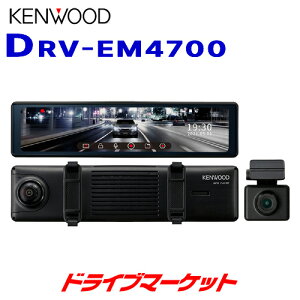 【春にドーン!! と 全品超トク祭】DRV-EM4700 ケンウッド デジタルルームミラー型ドライブレコーダー 大画面12型IPS液晶搭載 前後同時撮影対応2カメラ 音声コマンド機能搭載 ミラレコ ドラレコ KENWOOD