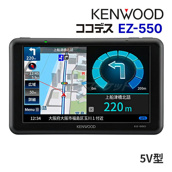 EZ-550 ケンウッド ココデス 5インチ ポータブルナビゲーション ワンセグTVチューナー/SD対応 カーナビ KENWOOD