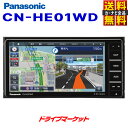 【春のド-ン と全品超トク祭】CN-HE01WD パナソニック ストラーダ 7V型 200mmワイドモデル フルセグ内蔵メモリーカーナビ HD液晶搭載 Panasonic Strada【延長保証追加OK 】