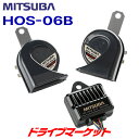 【初夏のドーン!と全品超トク祭】HOS-06B ミツバ 超音700HZ ホーン MITSUBA